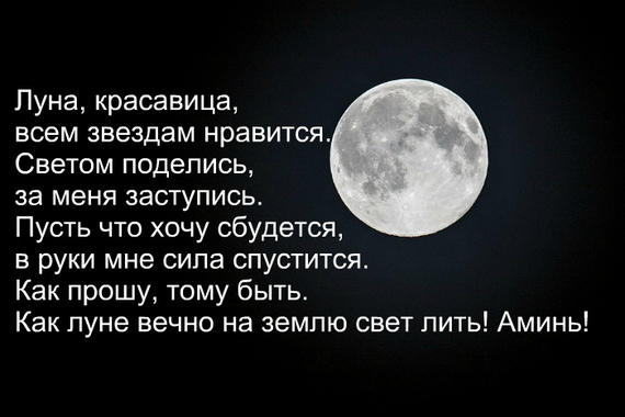 Луна есть помогать. Желание на полнолуние. Заговор на полнолуние. Загадать желание в полнолуние. Заклинания в полнолуние.